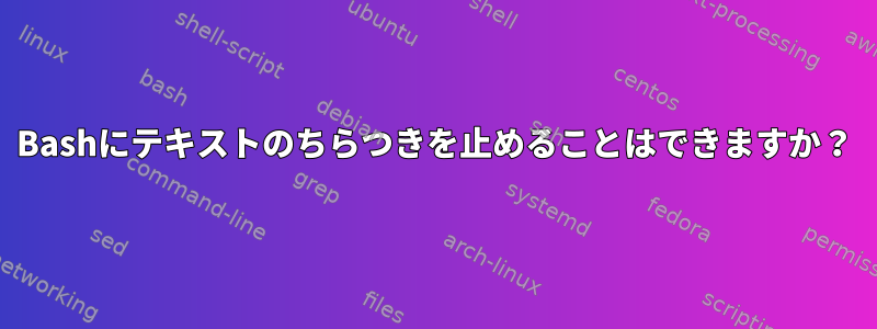 Bashにテキストのちらつきを止めることはできますか？