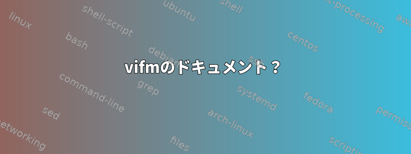 vifmのドキュメント？