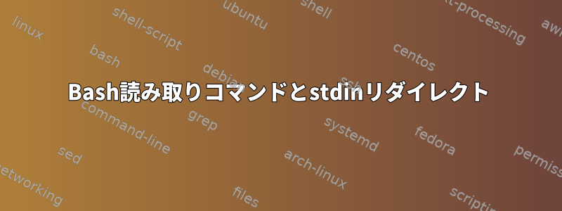 Bash読み取りコマンドとstdinリダイレクト