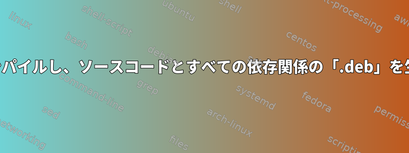 ソースコードを再帰的にコンパイルし、ソースコードとすべての依存関係の「.deb」を生成する方法はありますか？