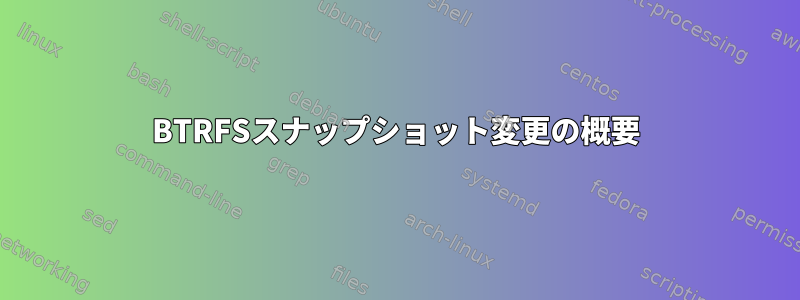 BTRFSスナップショット変更の概要