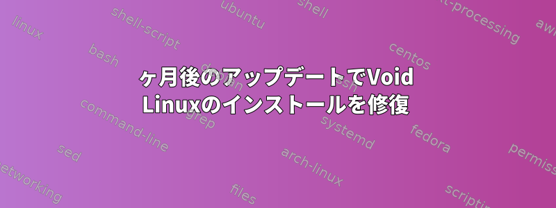 18ヶ月後のアップデートでVoid Linuxのインストールを修復