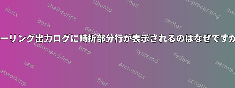 テーリング出力ログに時折部分行が表示されるのはなぜですか?