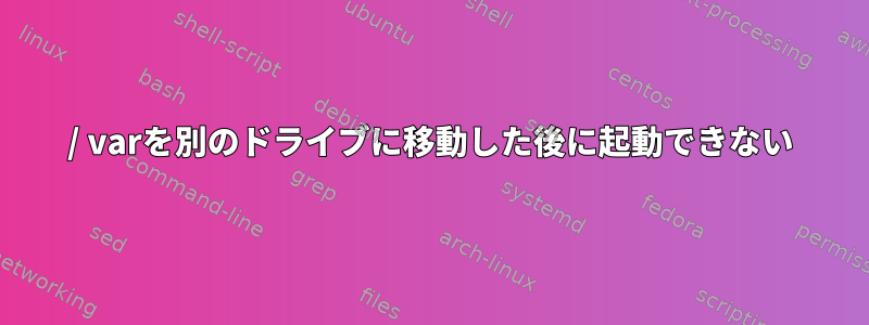 / varを別のドライブに移動した後に起動できない