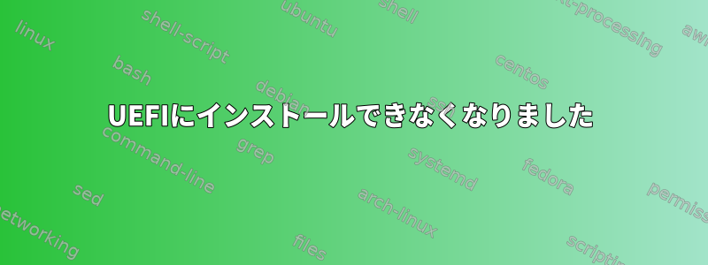 UEFIにインストールできなくなりました