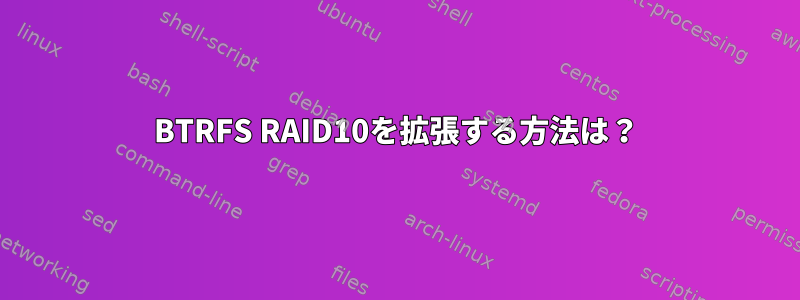 BTRFS RAID10を拡張する方法は？