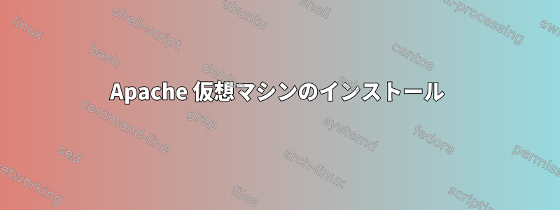 Apache 仮想マシンのインストール