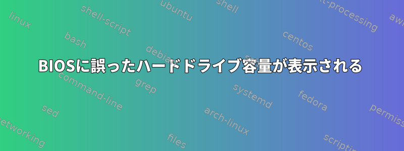 BIOSに誤ったハードドライブ容量が表示される