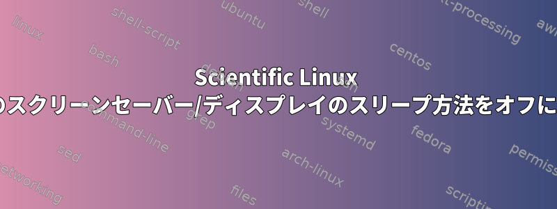 Scientific Linux 6.1ですべてのスクリーンセーバー/ディスプレイのスリープ方法をオフにする方法は？