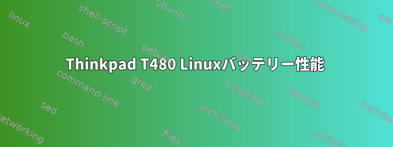 Thinkpad T480 Linuxバッテリー性能