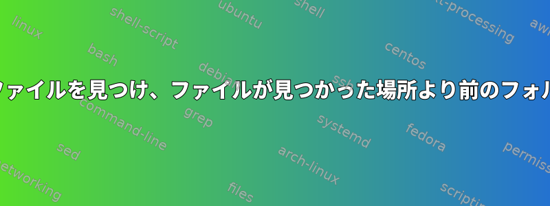 サブディレクトリでファイルを見つけ、ファイルが見つかった場所より前のフォルダにコピーする方法