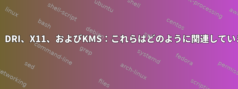 Vulkan、DRI、X11、およびKMS：これらはどのように関連していますか？