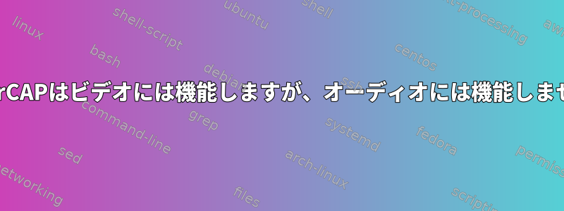 EasierCAPはビデオには機能しますが、オーディオには機能しません。