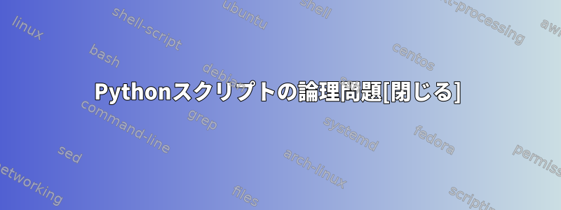 Pythonスクリプトの論理問題[閉じる]