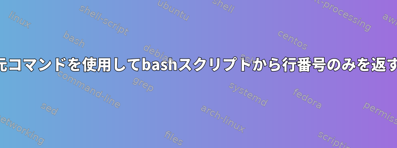 呼び出し元コマンドを使用してbashスクリプトから行番号のみを返す方法は？