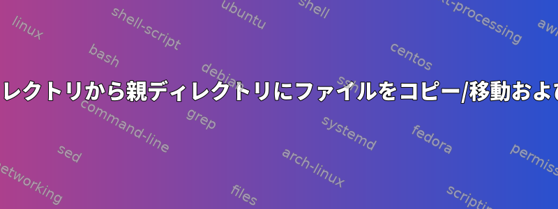 複数のサブディレクトリから親ディレクトリにファイルをコピー/移動および名前変更する