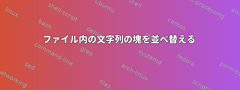 ファイル内の文字列の塊を並べ替える