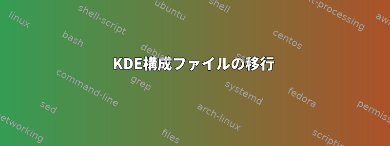 KDE構成ファイルの移行