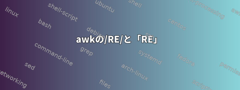 awkの/RE/と「RE」