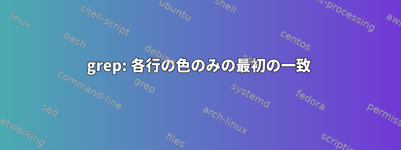 grep: 各行の色のみの最初の一致