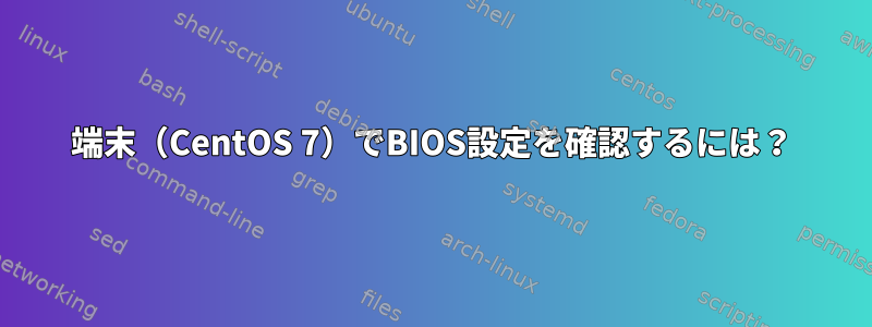 端末（CentOS 7）でBIOS設定を確認するには？