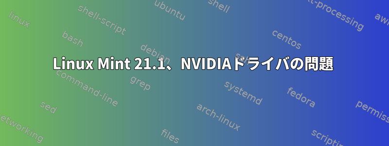 Linux Mint 21.1、NVIDIAドライバの問題