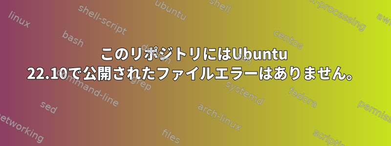 このリポジトリにはUbuntu 22.10で公開されたファイルエラーはありません。