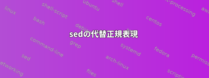 sedの代替正規表現