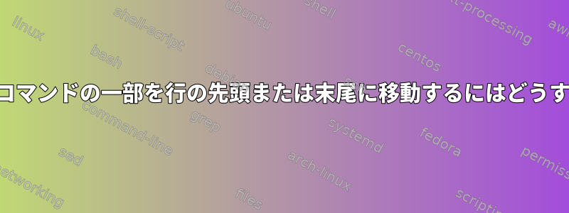 定期的に変更するコマンドの一部を行の先頭または末尾に移動するにはどうすればよいですか？