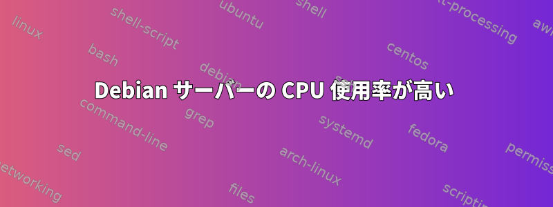 Debian サーバーの CPU 使用率が高い