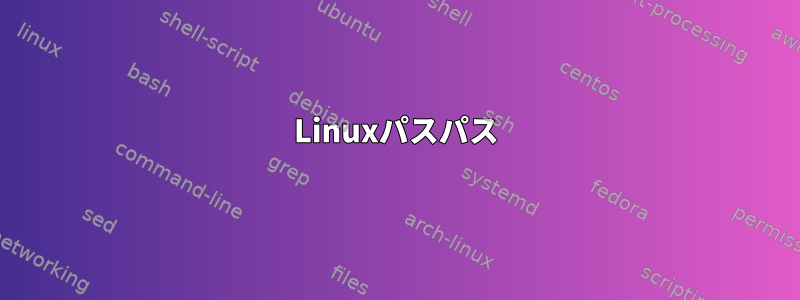 Linuxパスパス