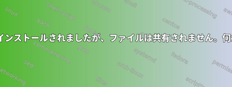 Pacserveがインストールされましたが、ファイルは共有されません。何が問題なの？