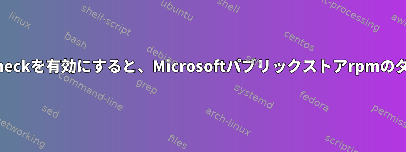 reposyncを使用してgpgcheckを有効にすると、Microsoftパブリックストアrpmのダウンロードが失敗します。