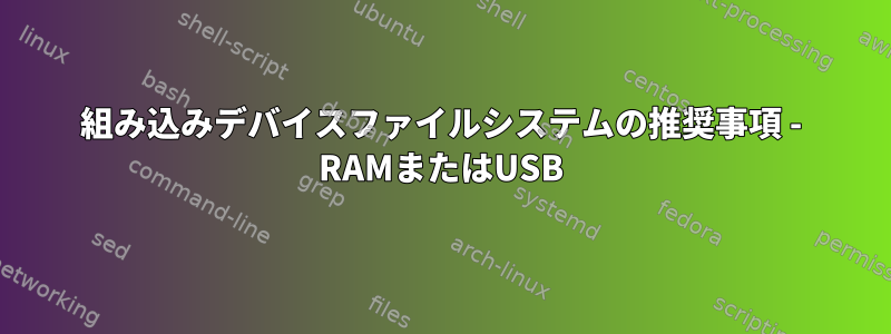 組み込みデバイスファイルシステムの推奨事項 - RAMまたはUSB