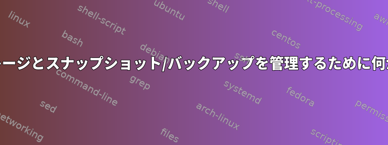 KVMホストのストレージとスナップショット/バックアップを管理するために何が使用されますか？