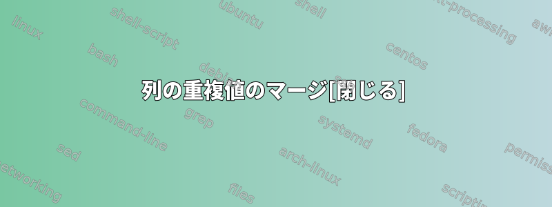 列の重複値のマージ[閉じる]