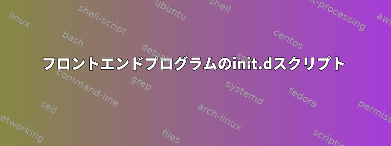 フロントエンドプログラムのinit.dスクリプト