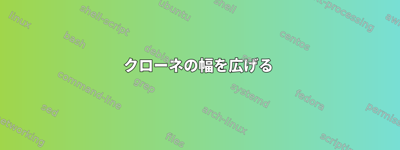 クローネの幅を広げる