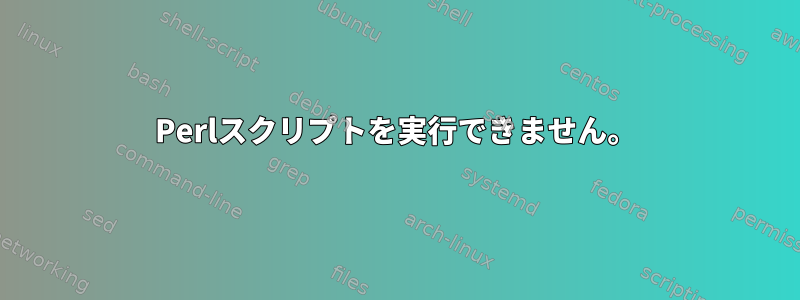 Perlスクリプトを実行できません。