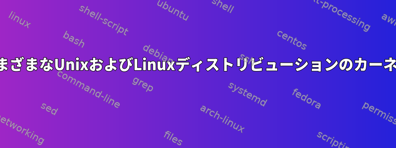 さまざまなUnixおよびLinuxディストリビューションのカーネル