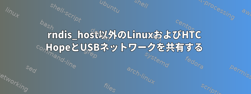 rndis_host以外のLinuxおよびHTC HopeとUSBネットワークを共有する