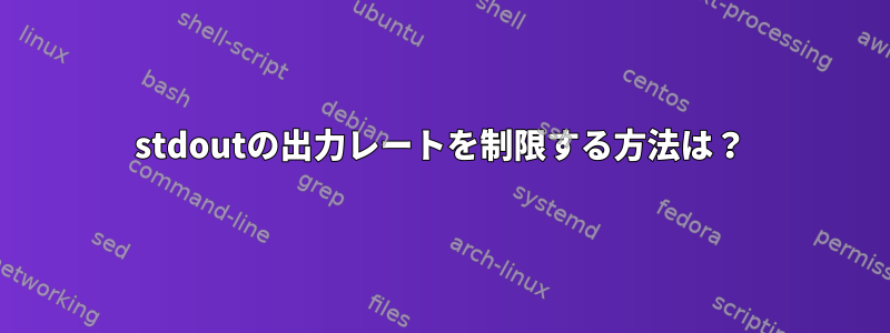 stdoutの出力レートを制限する方法は？