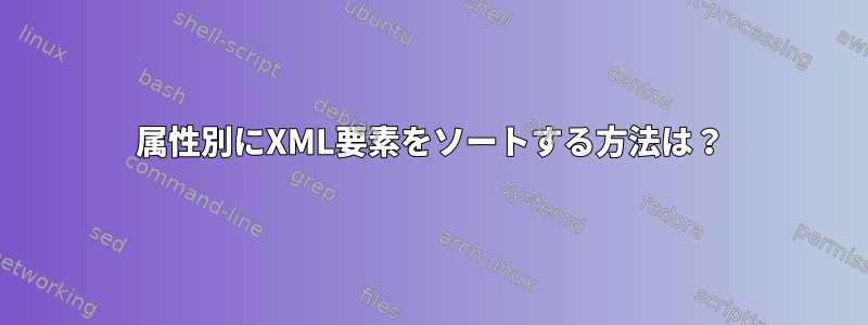 属性別にXML要素をソートする方法は？