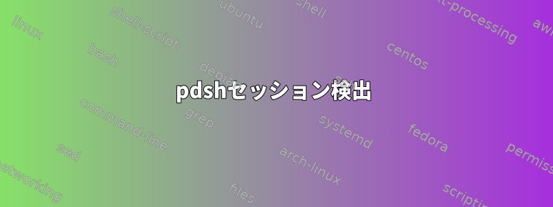 pdshセッション検出