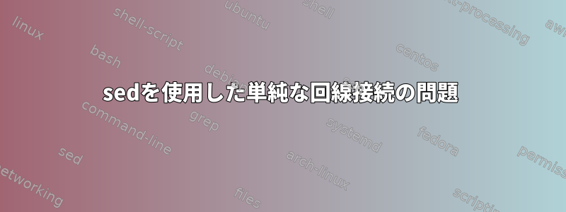 sedを使用した単純な回線接続の問題