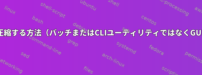 PDFで画像を圧縮する方法（バッチまたはCLIユーティリティではなくGUIを介して）？