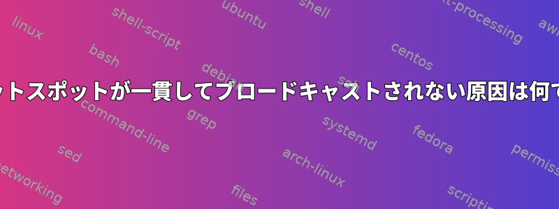 結果ホットスポットが一貫してブロードキャストされない原因は何ですか？