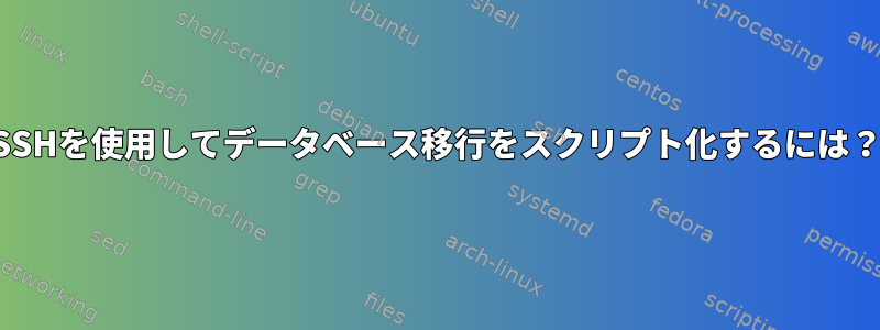 SSHを使用してデータベース移行をスクリプト化するには？