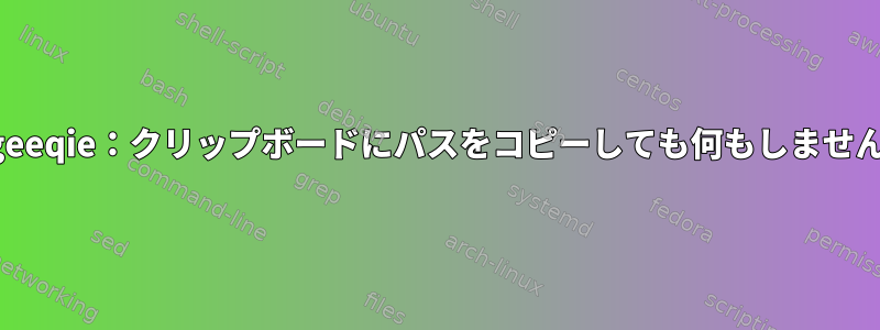 geeqie：クリップボードにパスをコピーしても何もしません