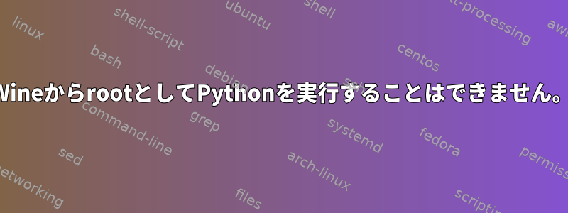 WineからrootとしてPythonを実行することはできません。